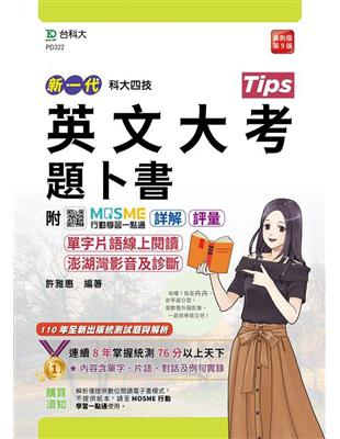 英文大考題卜書（Tips）附單字片語線上閱讀與澎湖灣影音及診斷-新一代（科大四技）（第九版） | 拾書所