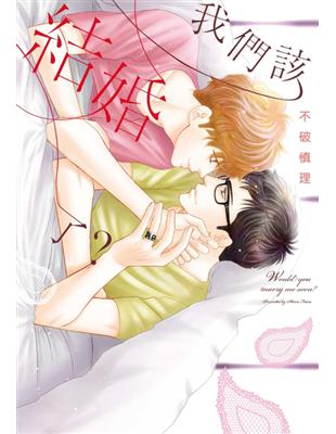 我們該結婚了？（全）