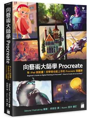 向藝術大師學Procreate：有iPad就能畫！初學者也能上手的Procreate插畫課 | 拾書所