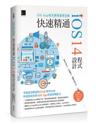 iOS App程式開發實務攻略：快速精通iOS 14程式設計