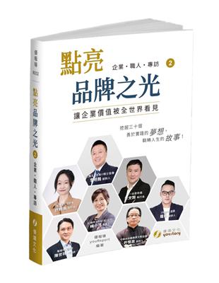 點亮品牌之光（2）讓企業價值被全世界看見