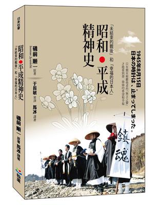 昭和‧平成精神史：「未結束的戰後」和「幸福的日本人」 | 拾書所