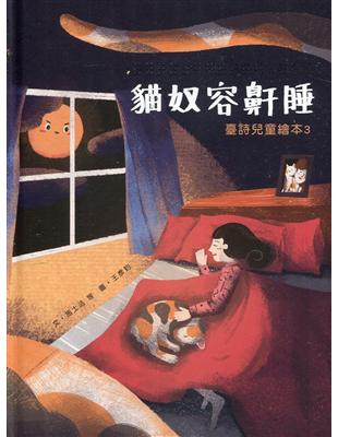 貓奴容鼾睡 : 臺詩兒童繪本. 3[精裝]