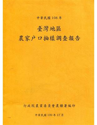 臺灣地區農家戶口抽樣調查報告108年 | 拾書所