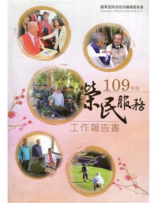 榮民服務工作報告書109年版(附光碟) | 拾書所