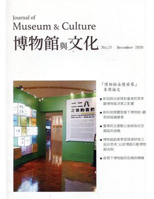 博物館與文化 第20期-2020.12-博物館永續發展專題論文 | 拾書所
