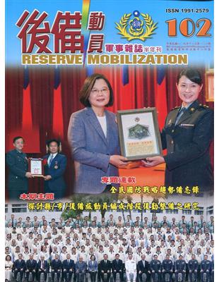 後備動員軍事雜誌(半年刊)102(109.12)