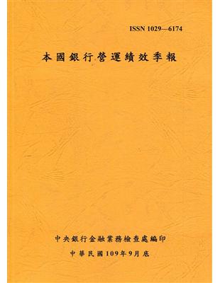 本國銀行營運績效季報 109/9 | 拾書所