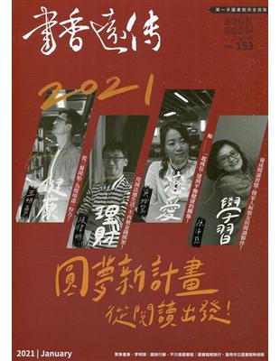 書香遠傳153期(2021/01)雙月刊 2021圓夢新計畫 | 拾書所