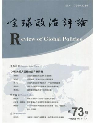 全球政治評論第73期110.01:2020美國大選後的世界新局勢 | 拾書所