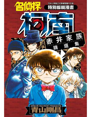 名偵探柯南 赤井家族精選集 | 拾書所