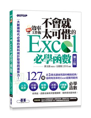 翻倍效率工作術 - 不會就太可惜的Excel必學函數(第三版) (大數據時代必備的資料統計整理與運算力) | 拾書所