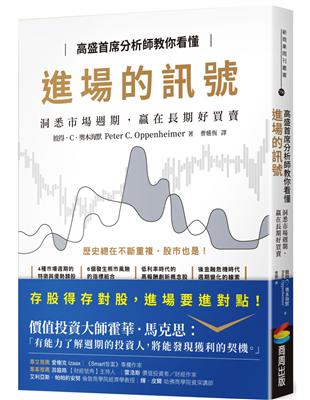 高盛首席分析師教你看懂進場的訊號：洞悉市場週期，贏在長期好買賣 | 拾書所