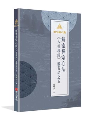 明公啟示錄：解密禪宗心法——《六祖壇經》般若品之五