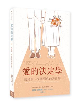 愛的決定學：結婚前，先找到你的為什麼