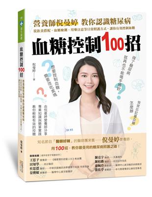 血糖控制100招：營養師倪曼婷教你認識糖尿病 從飲食搭配、血糖檢測、用藥注意等日常照護方式，讓你有效控制血糖