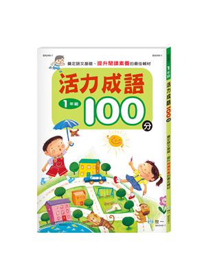 活力成語100分 一年級