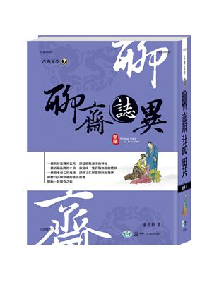 聊齋誌異(精) | 拾書所