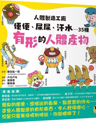 人體製造工廠：便便、尿尿、汗水……35種有形的人體產物 | 拾書所