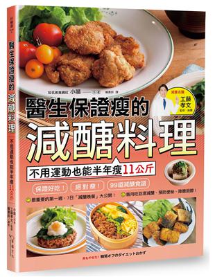 醫生保證瘦的減醣料理：不用運動也能半年瘦11公斤 | 拾書所