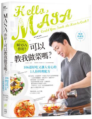 MASA，你好！可以教我做菜嗎？：106道好吃又讓人安心的1人份料理配方【暢銷典藏版】 | 拾書所