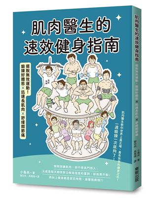 肌肉醫生的速效健身指南：擺脫效運動，鍛鍊好體態ｘ迅速長肌肉ｘ舒緩關節痛 | 拾書所