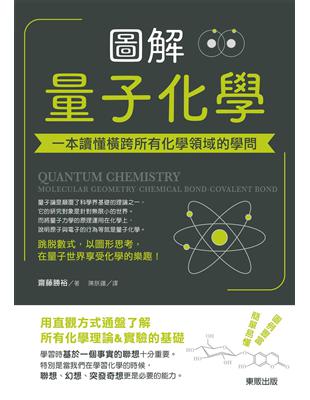 圖解量子化學：一本讀懂橫跨所有化學領域的學問 | 拾書所