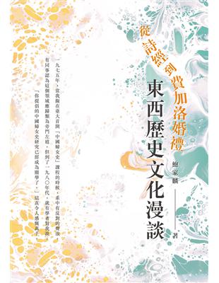 從詩經到費加洛婚禮：東西歷史文化漫談 | 拾書所