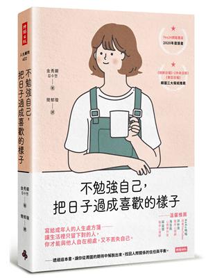 不勉強自己，把日子過成喜歡的樣子 | 拾書所