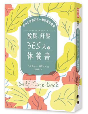 放鬆、舒壓，365天的休養書：給身心疲憊的你一劑暖暖療癒術 | 拾書所