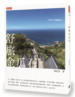 舒旅金瓜石 | 拾書所