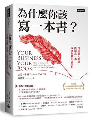 為什麼你該寫一本書？打造個人品牌，從撰寫一本成為焦點的書開始 | 拾書所