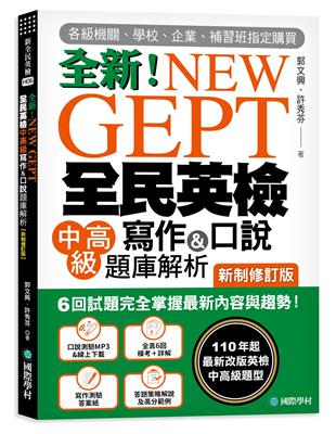 NEW GEPT 全新全民英檢中高級寫作&口說題庫解析【新制修訂版】：6 回試題完全掌握最新內容與趨勢！完全符合新制英檢中高級題型！ | 拾書所