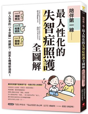 陪伴第一線-最人性化的失智症照護全圖解 :以人為本的「3步驟」照顧法,居家&機構都適用! /鈴木みずえ, 內門大丈監修 ; 黃姿頤譯
