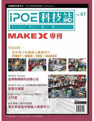 iPOE科技誌07：MAKEX世界機器人挑戰賽全攻略