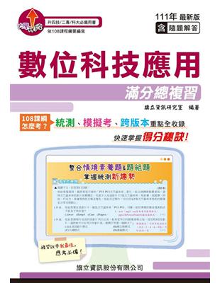 數位科技應用滿分總複習-111年版 | 拾書所