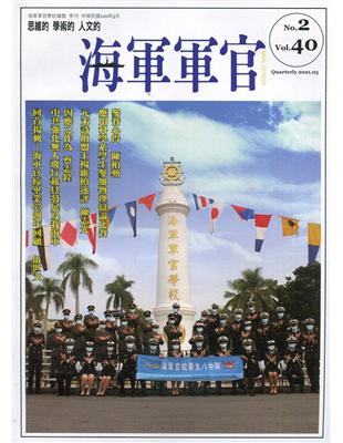 海軍軍官季刊第40卷2期(2021.05) | 拾書所