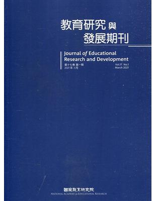 教育研究與發展期刊第17卷1期(110年春季刊)