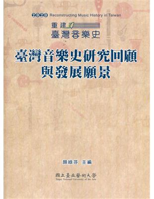 2020 重建臺灣音樂史 : 臺灣音樂史研究回顧與發展願景 | 拾書所