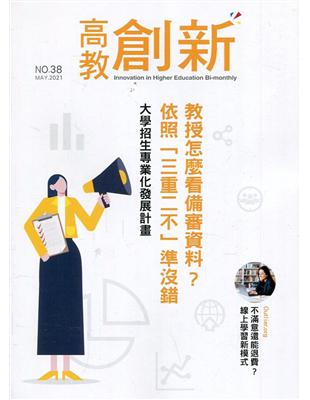 高教創新NO.38 教授怎麼看備審資料?依照「三重二不」準沒錯 | 拾書所