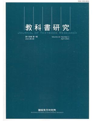 教科書研究第14卷1期(2021/04) | 拾書所