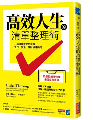 高效人生的清單整理術：一張清單做完所有事，工作、生活、理財通通搞定