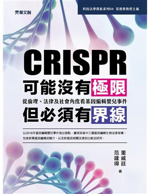 CRISPR可能沒有極限 但必須有界線 :從倫理、法律及社會角度看基因編輯嬰兒事件 /董威廷, 范建得著