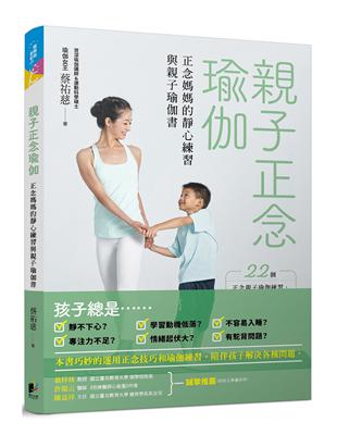 親子正念瑜伽：正念媽媽的靜心練習與親子瑜伽書 | 拾書所