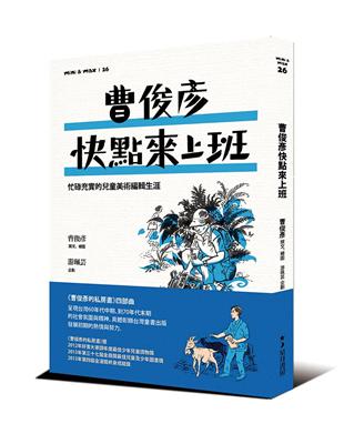 曹俊彥快點來上班：忙碌充實的兒童美術編輯生涯 | 拾書所