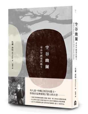 空谷幽蘭：尋找中國現代隱士 | 拾書所