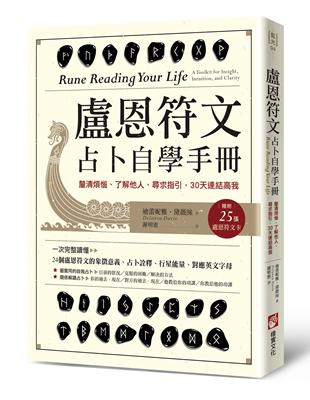 盧恩符文占卜自學手冊：釐清煩惱、了解他人、尋求指引，30天連結高我 | 拾書所