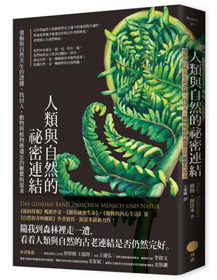 人類與自然的祕密連結：發掘與自然共生的證據，找回人、動物與植物被遺忘的聯繫與需求