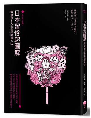 日本習俗超圖解【日本入門三部曲1】：深植日本人生活的開運方法 | 拾書所