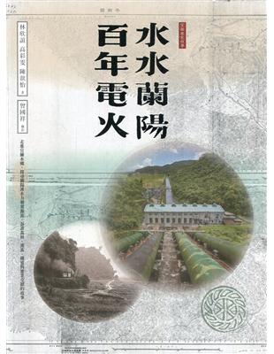 水水蘭陽 百年電火[軟精裝] | 拾書所